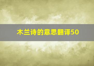 木兰诗的意思翻译50