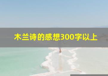 木兰诗的感想300字以上