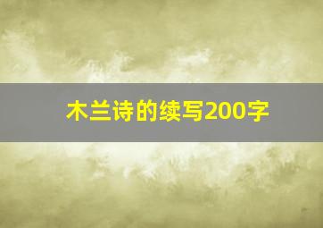 木兰诗的续写200字