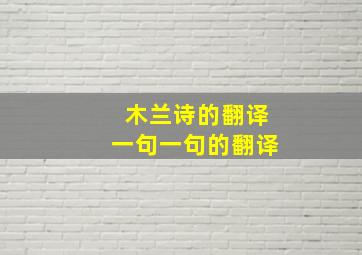 木兰诗的翻译一句一句的翻译