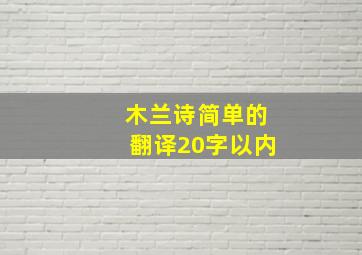 木兰诗简单的翻译20字以内