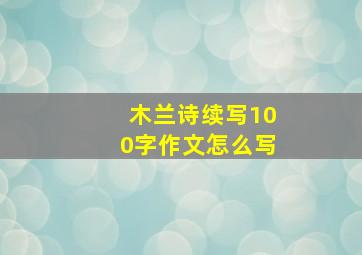 木兰诗续写100字作文怎么写