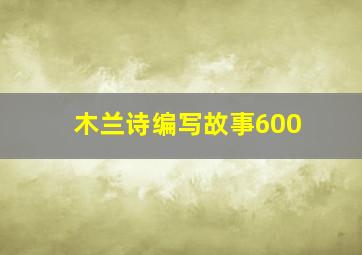 木兰诗编写故事600