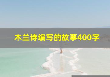 木兰诗编写的故事400字