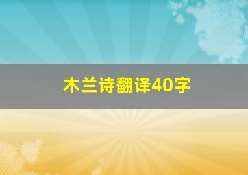 木兰诗翻译40字