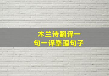 木兰诗翻译一句一译整理句子