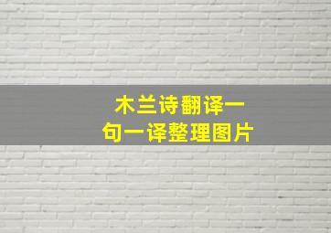 木兰诗翻译一句一译整理图片