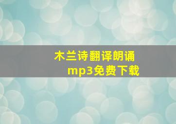 木兰诗翻译朗诵mp3免费下载