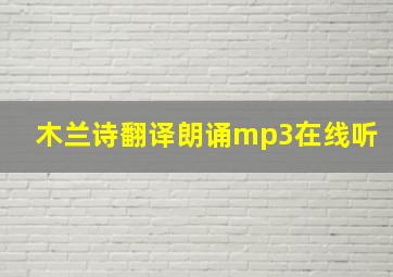 木兰诗翻译朗诵mp3在线听