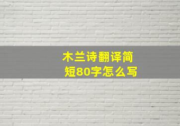 木兰诗翻译简短80字怎么写