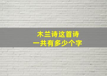 木兰诗这首诗一共有多少个字