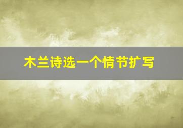 木兰诗选一个情节扩写