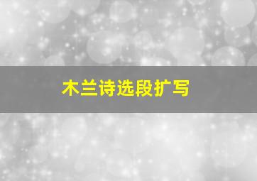 木兰诗选段扩写