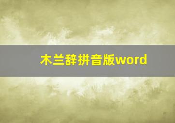 木兰辞拼音版word