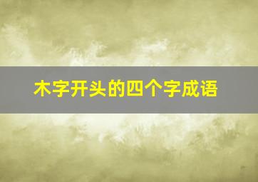 木字开头的四个字成语