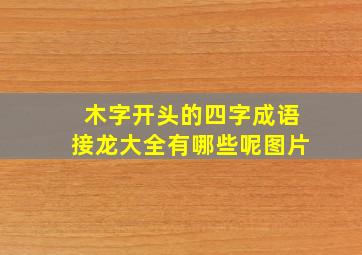 木字开头的四字成语接龙大全有哪些呢图片