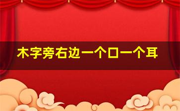 木字旁右边一个口一个耳