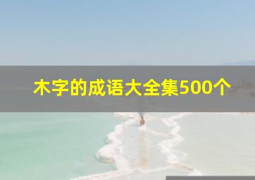 木字的成语大全集500个