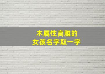 木属性高雅的女孩名字取一字