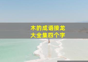 木的成语接龙大全集四个字