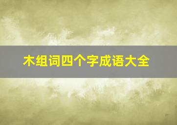 木组词四个字成语大全