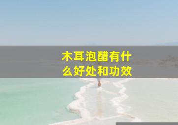 木耳泡醋有什么好处和功效