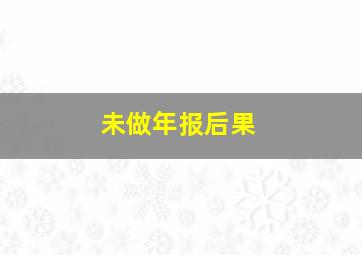 未做年报后果