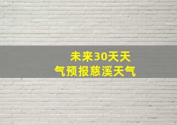 未来30天天气预报慈溪天气