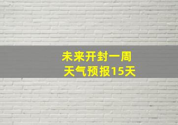 未来开封一周天气预报15天