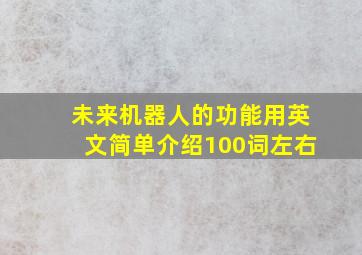 未来机器人的功能用英文简单介绍100词左右