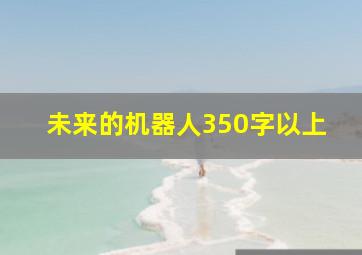 未来的机器人350字以上