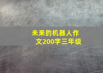 未来的机器人作文200字三年级