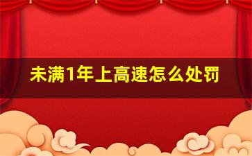 未满1年上高速怎么处罚