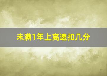 未满1年上高速扣几分