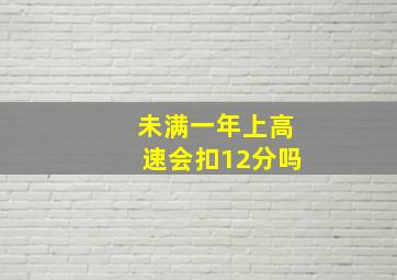 未满一年上高速会扣12分吗