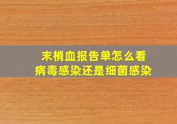 末梢血报告单怎么看病毒感染还是细菌感染