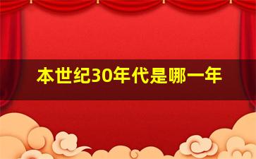 本世纪30年代是哪一年