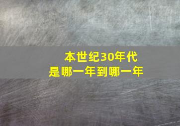 本世纪30年代是哪一年到哪一年