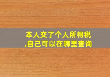 本人交了个人所得税,自己可以在哪里查询