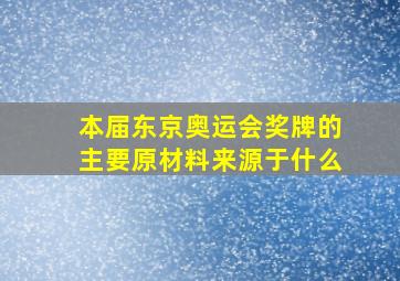 本届东京奥运会奖牌的主要原材料来源于什么