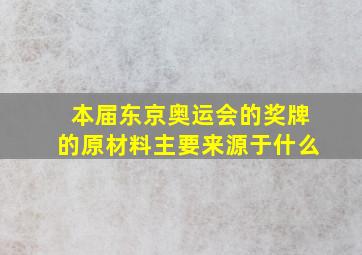 本届东京奥运会的奖牌的原材料主要来源于什么