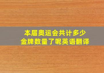 本届奥运会共计多少金牌数量了呢英语翻译