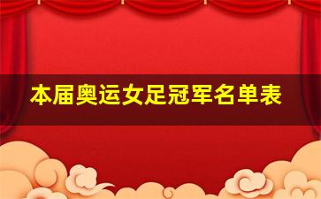 本届奥运女足冠军名单表