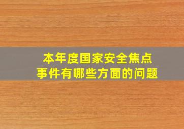 本年度国家安全焦点事件有哪些方面的问题