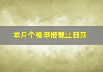 本月个税申报截止日期