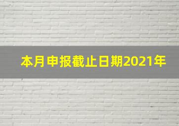 本月申报截止日期2021年