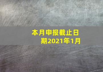 本月申报截止日期2021年1月