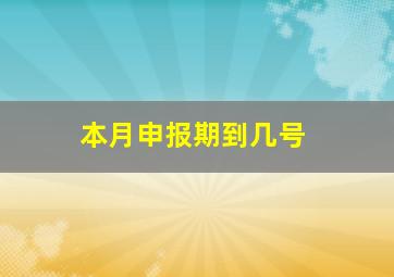 本月申报期到几号