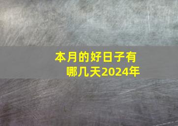 本月的好日子有哪几天2024年