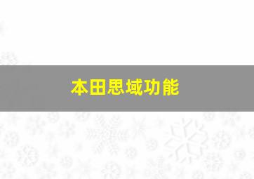 本田思域功能